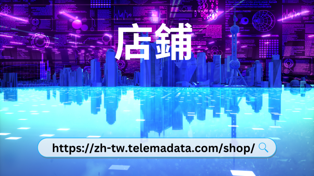 https://zh-tw.telemadata.com/shop/