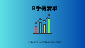 https://zh-tw.bcellphonelist.com/shop/