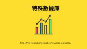 https://zh-tw.bcellphonelist.com/special-database/