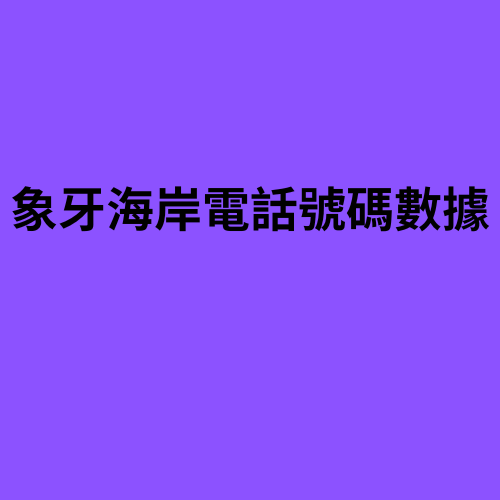 象牙海岸电话号码数据