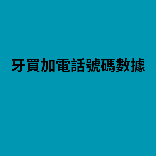 牙买加电话号码数据