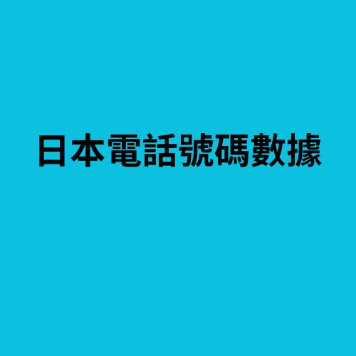 日本电话号码数据