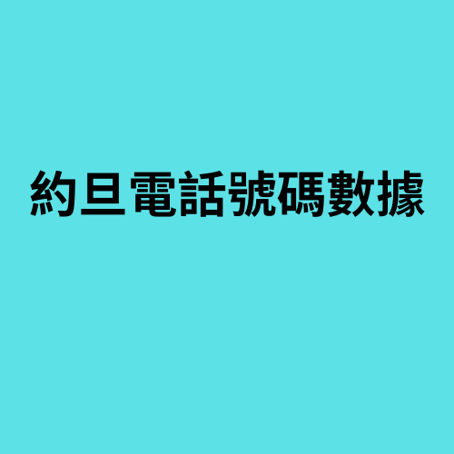 约旦电话号码数据