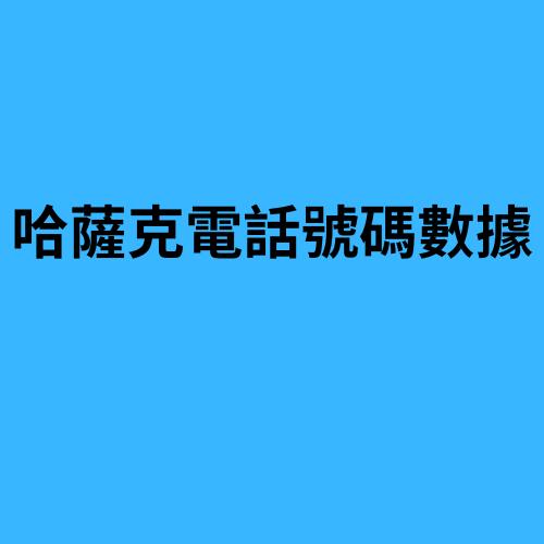 哈萨克斯坦电话号码数据