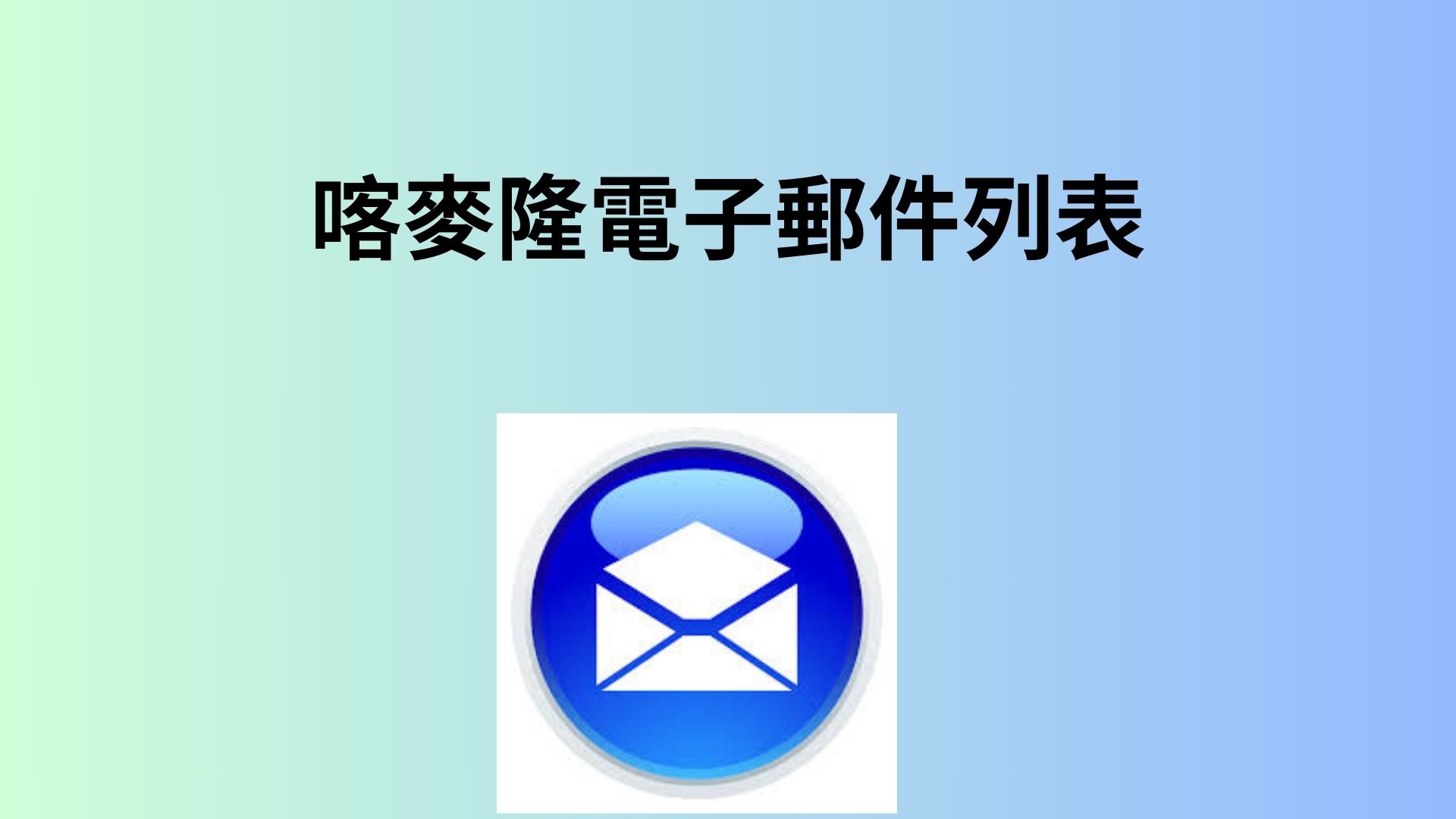 喀麥隆電子郵件列表