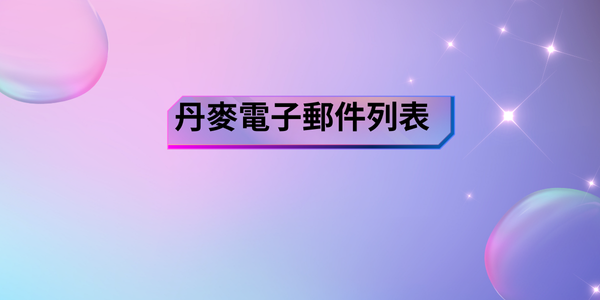 丹麥電子郵件列表