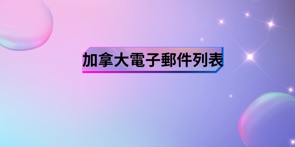 加拿大電子郵件列表