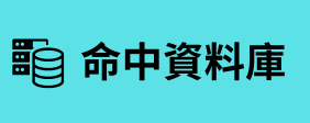 命中資料庫