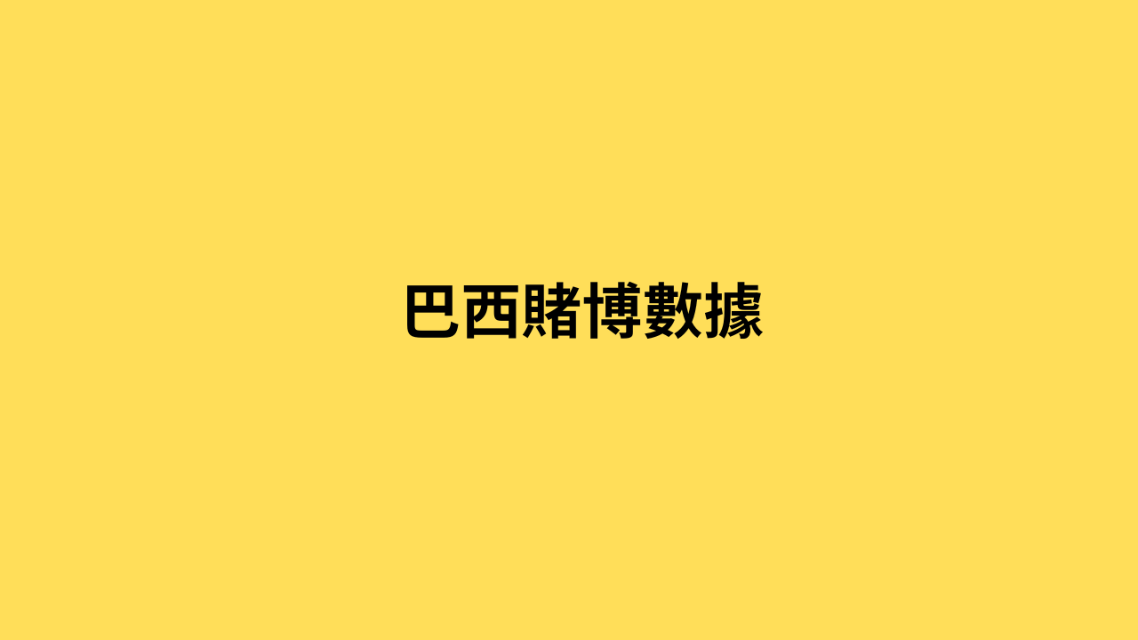 巴西賭博數據