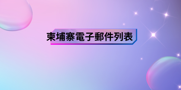 柬埔寨電子郵件列表