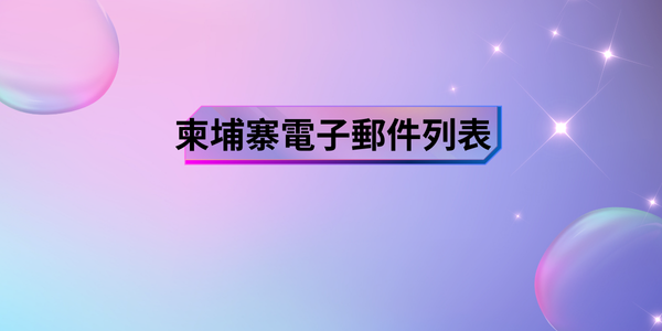 柬埔寨電子郵件列表