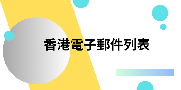 香港電子郵件列表