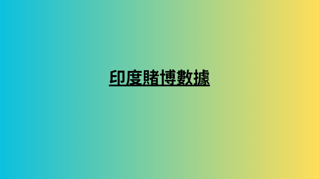 印度賭博數據