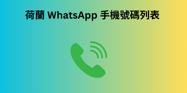 荷蘭 WhatsApp 手機號碼列表