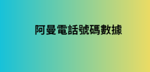 阿曼電話號碼數據